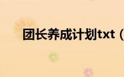 团长养成计划txt（团长养成计划txt）