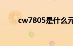 cw7805是什么元器件（cw7805）