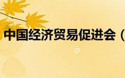 中国经济贸易促进会（中国经济贸易促进会）