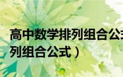 高中数学排列组合公式计算方法（高中数学排列组合公式）