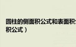 圆柱的侧面积公式和表面积公式（圆柱的侧面积公式和表面积公式）