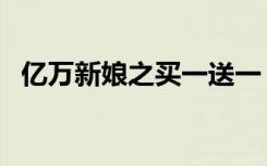 亿万新娘之买一送一（亿万新娘买一送一）