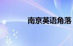 南京英语角落（南京英语角）