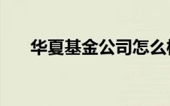 华夏基金公司怎么样（华夏基金增利）