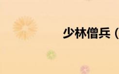少林僧兵（少林圣方）