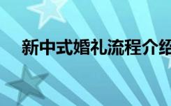 新中式婚礼流程介绍（新中式婚礼流程）