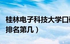 桂林电子科技大学口碑怎么样好就业吗（全国排名第几）