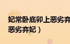 妃常卧底卯上恶劣弃妃网盘（妃常卧底 卯上恶劣弃妃）