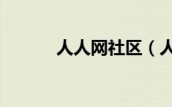 人人网社区（人人网最近来访）