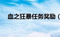 血之狂暴任务奖励（狂野之血怎么获得）