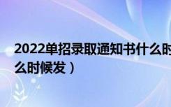 2022单招录取通知书什么时候到（2022单招录取通知书什么时候发）