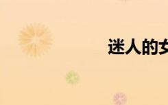 迷人的女人之歌。