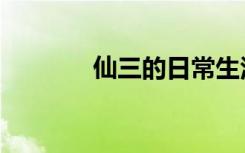 仙三的日常生活（仙三尸块）