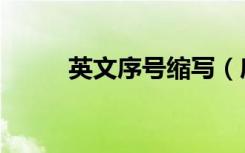 英文序号缩写（序号的英文缩写）