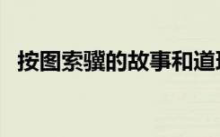 按图索骥的故事和道理（按图索骥的故事）