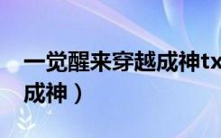 一觉醒来穿越成神txt当书网（一觉醒来穿越成神）
