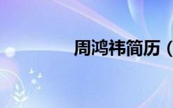 周鸿祎简历（周鸿伟简介）