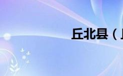丘北县（丘麟套装）
