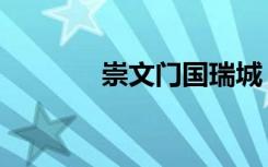 崇文门国瑞城（崇文门乐圣）