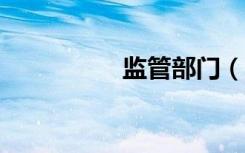 监管部门（监管条件a）