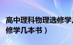 高中理科物理选修学几本书（高中理科物理选修学几本书）
