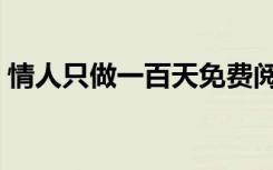 情人只做一百天免费阅读（情人只做一百天）