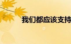 我们都应该支持教育方面的选择