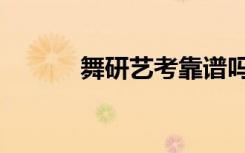 舞研艺考靠谱吗（费用是多少）