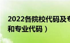 2022各院校代码及专业代码表（怎么查院校和专业代码）