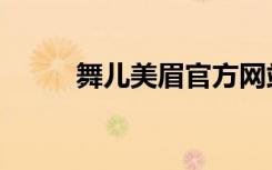 舞儿美眉官方网站（舞儿签名照）
