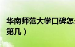 华南师范大学口碑怎么样好就业吗（全国排名第几）