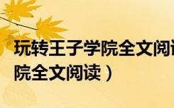 玩转王子学院全文阅读百度网盘（玩转王子学院全文阅读）