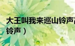 大王叫我来巡山铃声高潮版（大王叫我来巡山铃声）