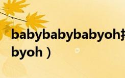 babybabybabyoh抖音歌曲（babybabybabyoh）