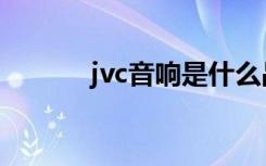 jvc音响是什么品牌（jvc音响）