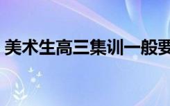美术生高三集训一般要多少钱（花费多少钱）