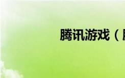 腾讯游戏（腾讯通价格）