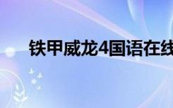 铁甲威龙4国语在线观看（铁甲威龙4）