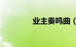 业主奏鸣曲（业主奏鸣曲）