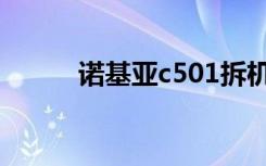 诺基亚c501拆机（诺基亚c501）