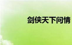 剑侠天下问情（看剑问情录）