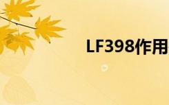 LF398作用是（lf398）