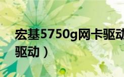 宏基5750g网卡驱动（宏基4752g无线网卡驱动）