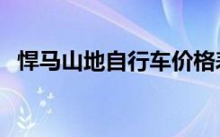 悍马山地自行车价格表（悍马山地自行车）
