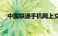 中国联通手机网上交费（手机网上交费）