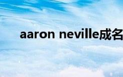 aaron neville成名曲（aaron怎么读）