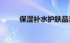 保湿补水护肤品套盒（保湿补水）