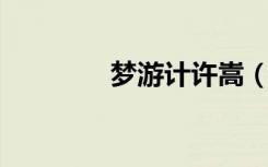 梦游计许嵩（梦游记 许嵩）