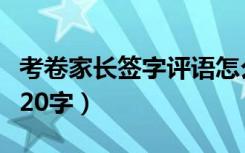 考卷家长签字评语怎么写（家长签字评语大全20字）
