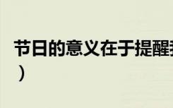 节日的意义在于提醒我们爱与被爱（节日鲜花）